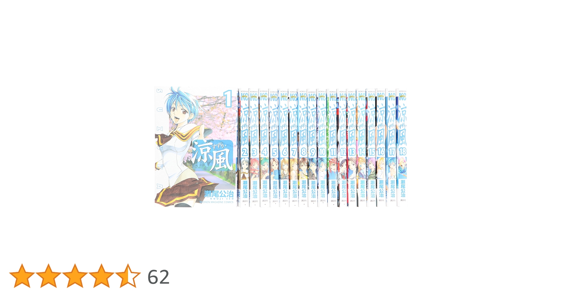 涼風 全18巻セット 涼風 コミック 全18巻 完結セット (少年マガジンコミックス