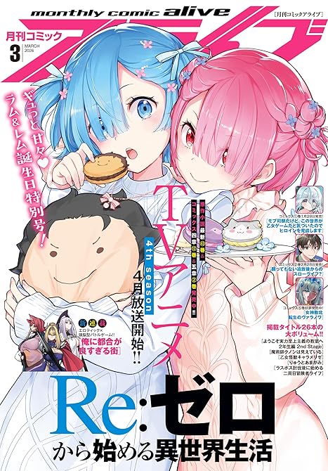 『【電子版】月刊コミックアライブ 2026年3月号』の表紙イラスト 電子書籍 漫画
