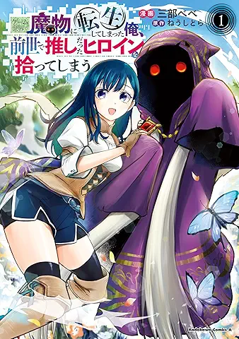 Game Sekai De Mamono Ni Tensei Shiteshimatta Ore Zensei De Oshidatta Heroine Wo Hirotteshimau (ゲーム世界で魔物に転生してしまった俺、前世で推しだったヒロインを拾ってしまう) 01 Game Sekai De Mamono Ni Tensei Shiteshimatta Ore Zensei De Oshidatta Heroine Wo Hirotteshimau (ゲーム世界で魔物に転生してしまった俺、前世で推しだったヒロインを拾ってしまう) 01