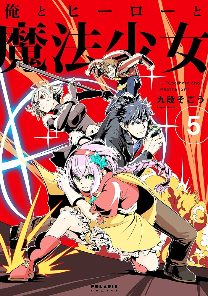 俺とヒーローと魔法少女(5) (ポラリスCOMICS) | 九段そごう |本 | 通販