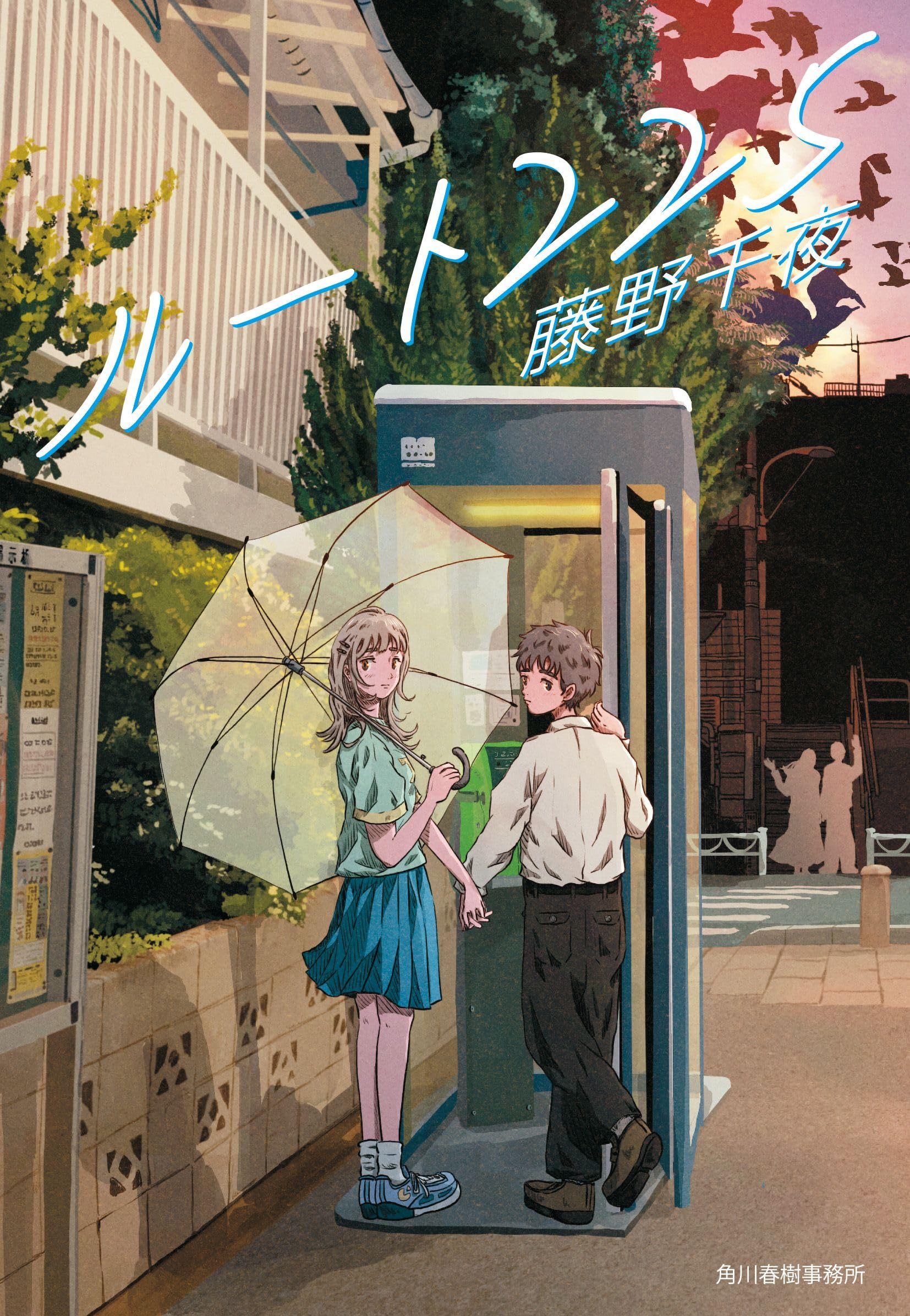 ルート225 (ハルキ文庫 ふ 7-3) | 藤野 千夜 |本 | 通販 | Amazon