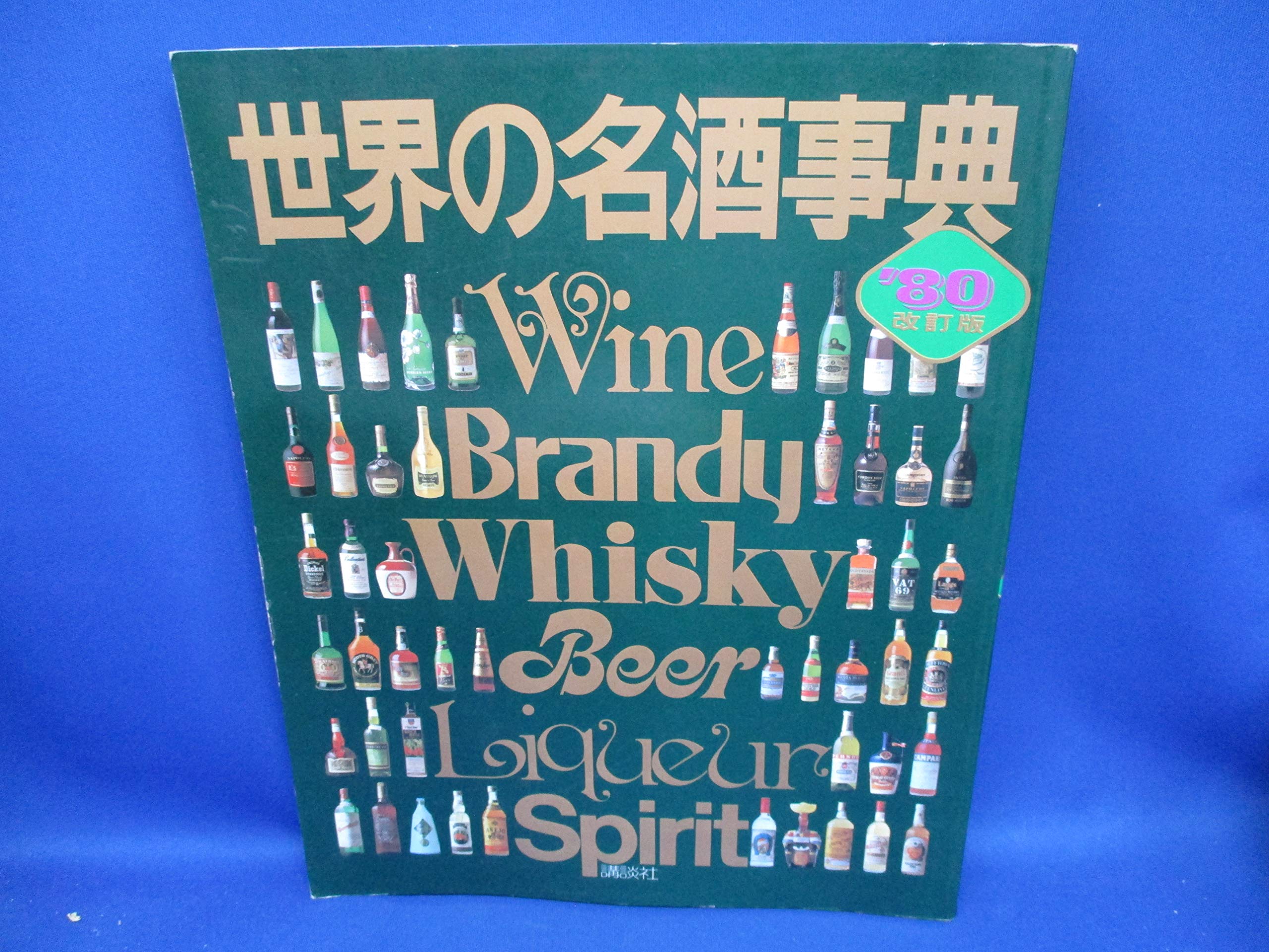 世界の名酒事典　1980年　改訂版　洋酒2400点の徹底ガイド　講談社 Amazon.co.jp: 80改訂版世界の名酒事典 : 講談社: Japanese Books