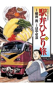 駅弁ひとり旅