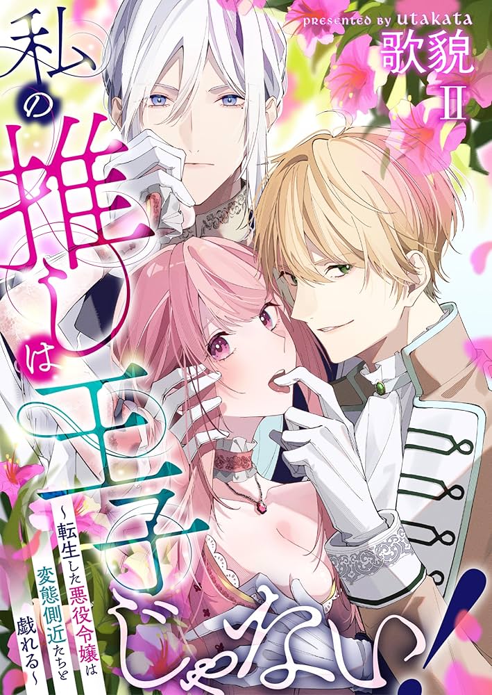 さくら‪✿［初版・新品未読品・特典］ 悪役令嬢に転生した私と悪役 1＆2巻 私の推しは王子じゃない！～転生した悪役令嬢は変態側近たちと