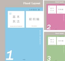 基本民法　全8編 新基本民法 (全8巻) Kindle版
