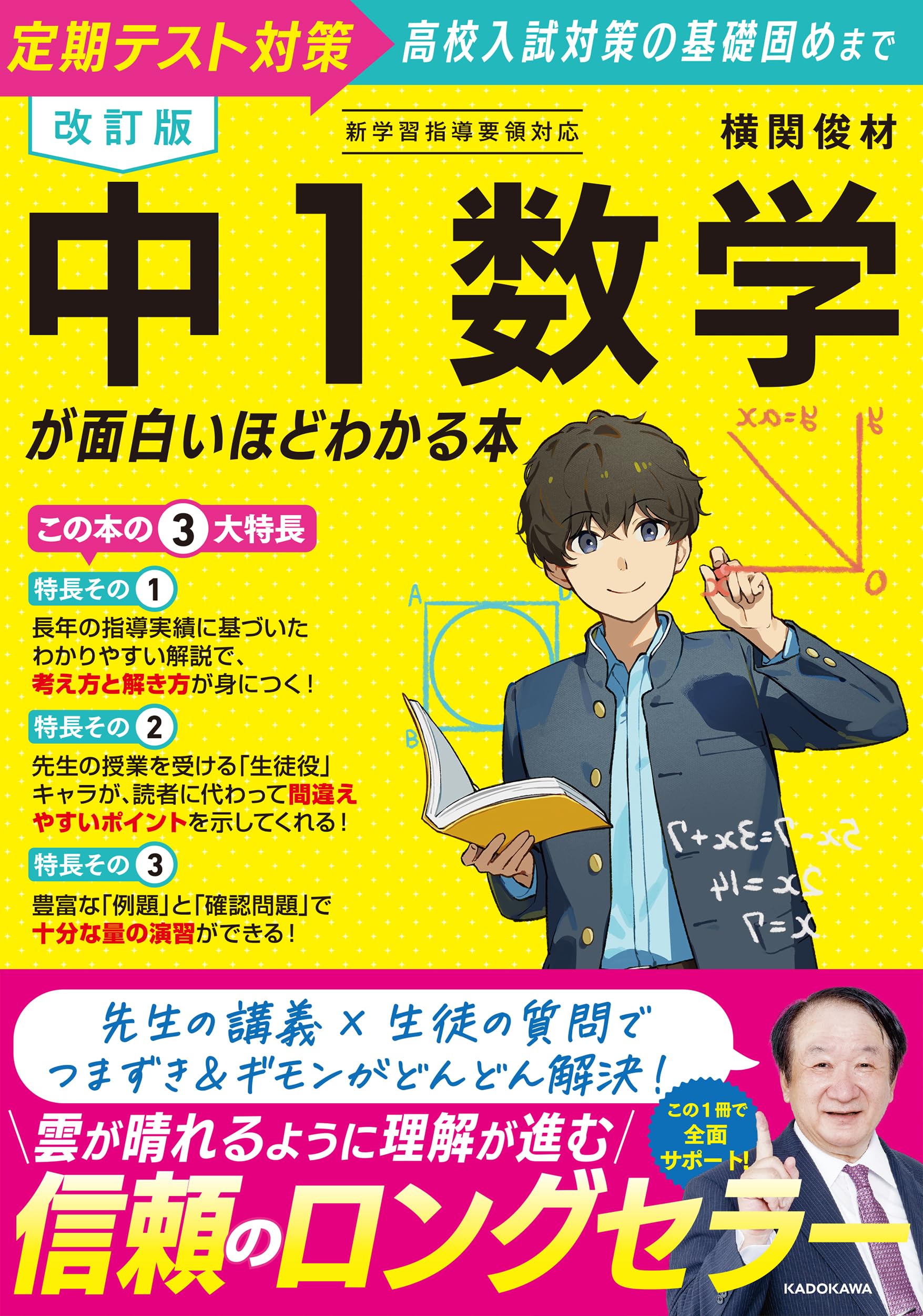改訂版 中1数学が面白いほどわかる本 | 横関 俊材 |本 | 通販 | Amazon
