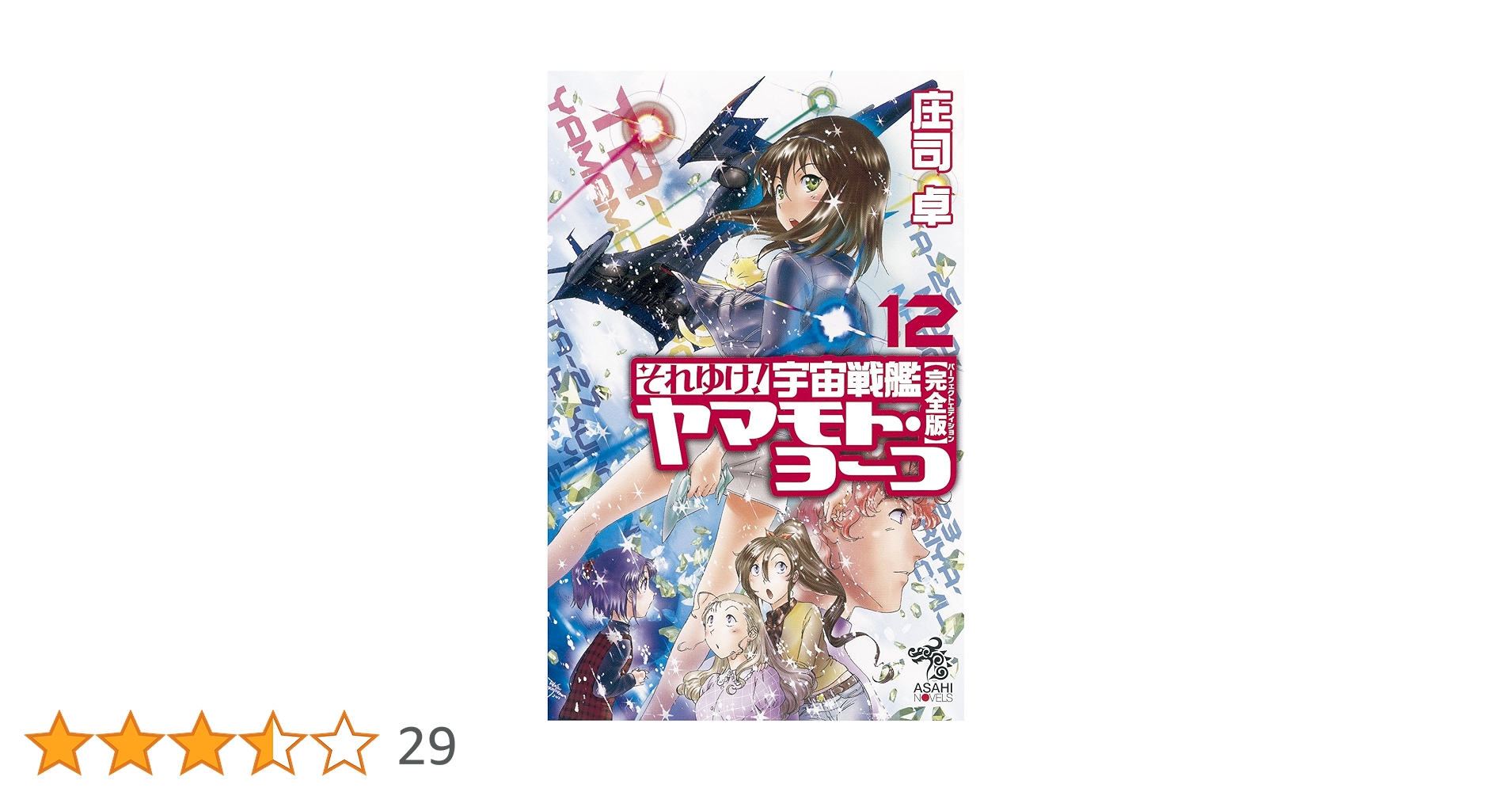 それゆけ!宇宙戦艦ヤマモト・ヨーコ 完全版 全12巻完結セット (朝日ノベルズ) Amazon.co.jp: それゆけ! 宇宙戦艦ヤマモト・ヨーコ【完全版】12
