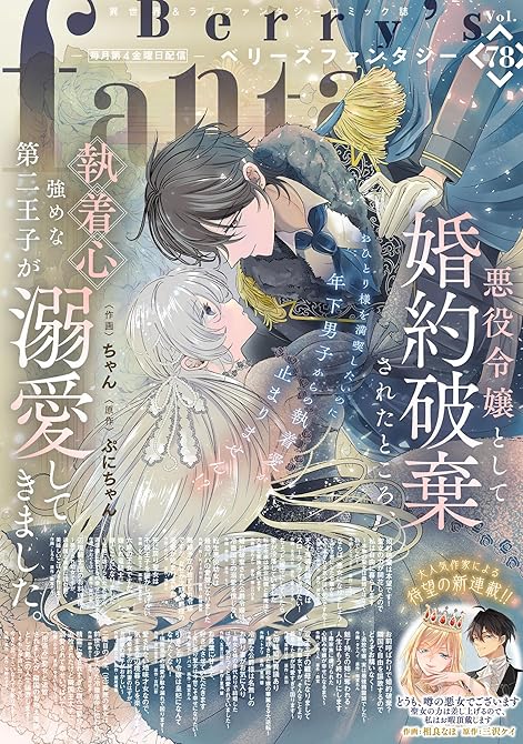 『Berry's Fantasy vol.78』の表紙イラスト 電子書籍 漫画