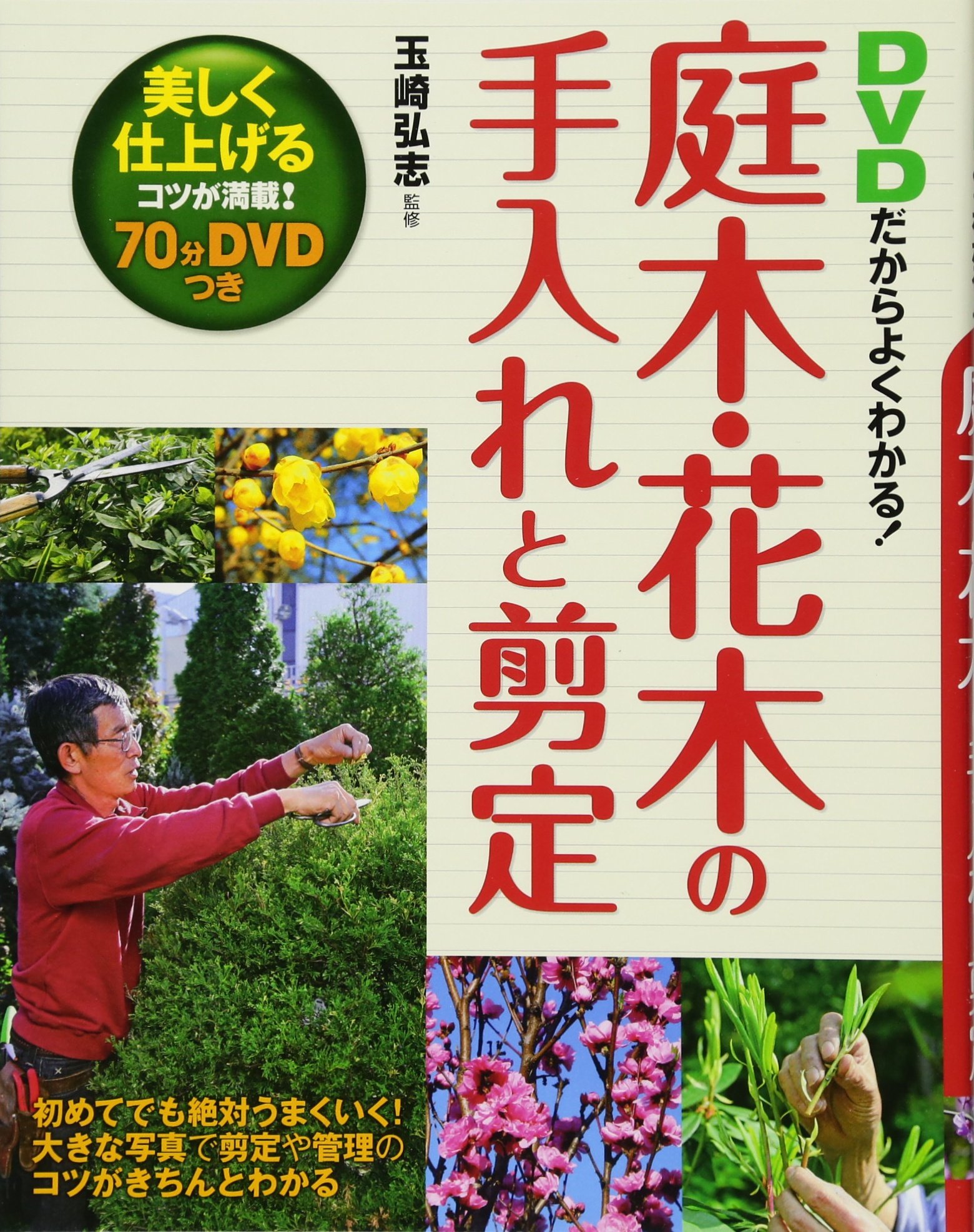 Amazon.co.jp: DVDだからよくわかる!庭木・花木の手入れと剪定 : 本