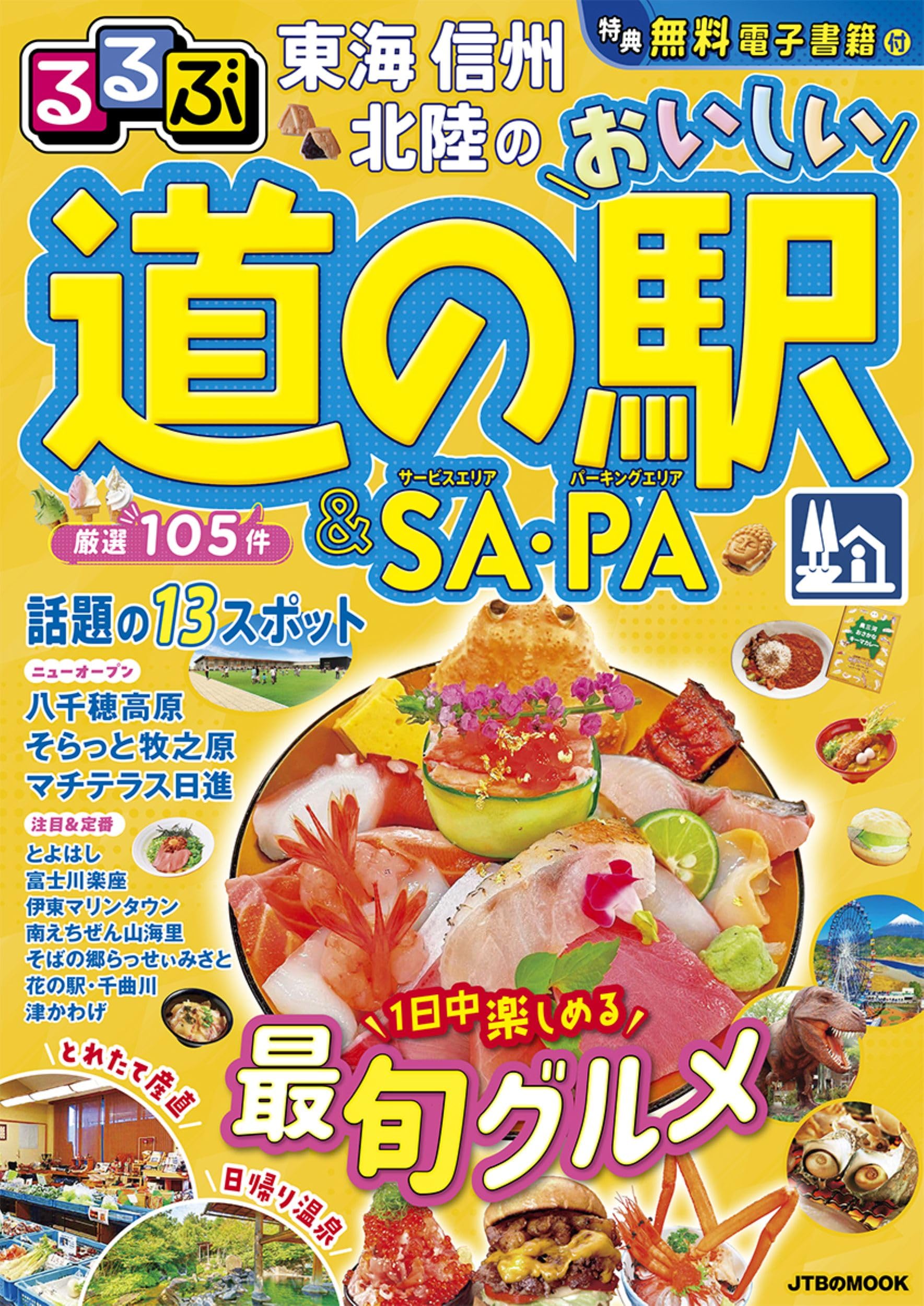 るるぶ東海 信州 北陸のおいしい道の駅＆SA・PA (JTBのムック