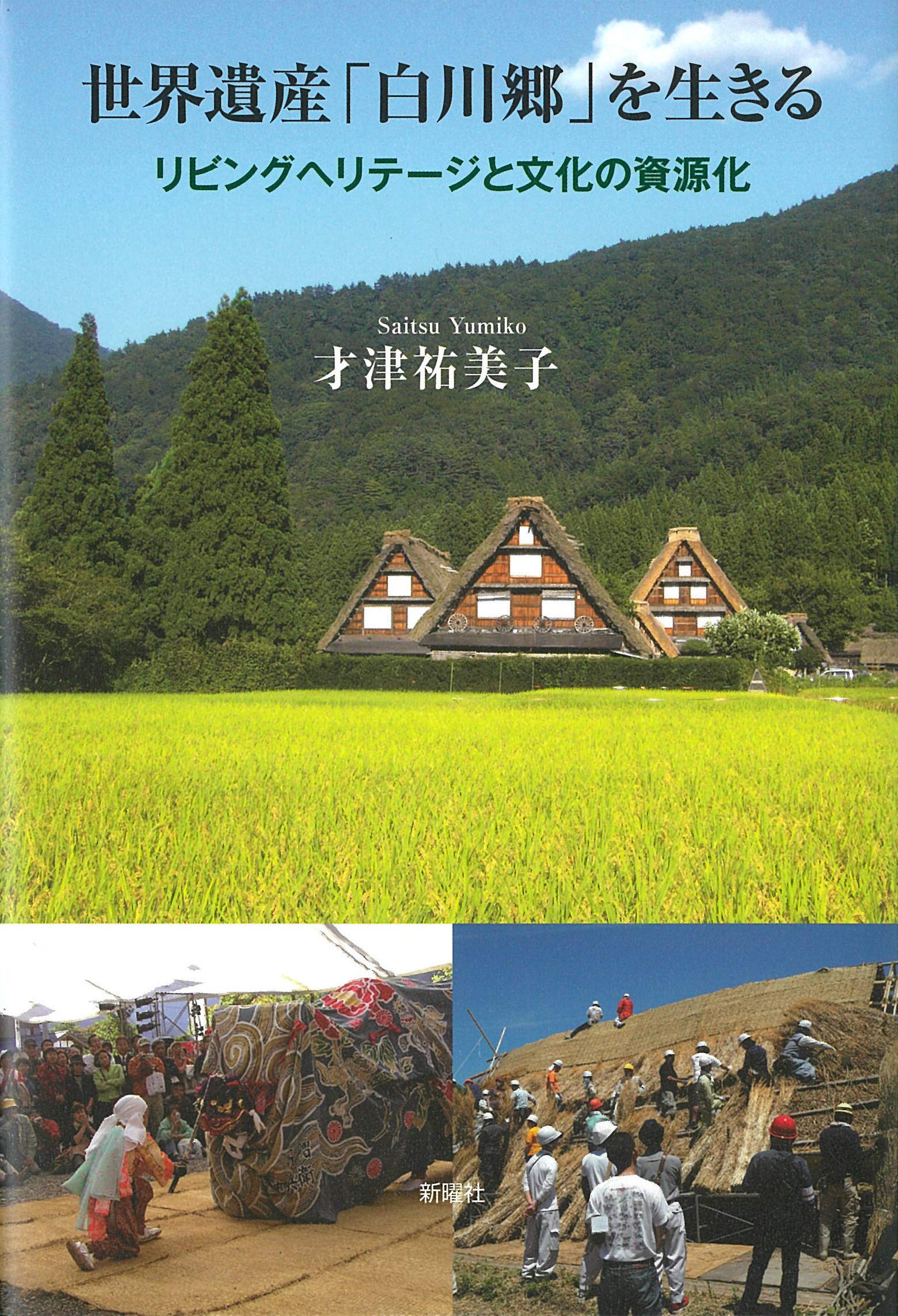 世界遺産「白川郷」を生きる―リビングヘリテージと文化の資源化 (長崎