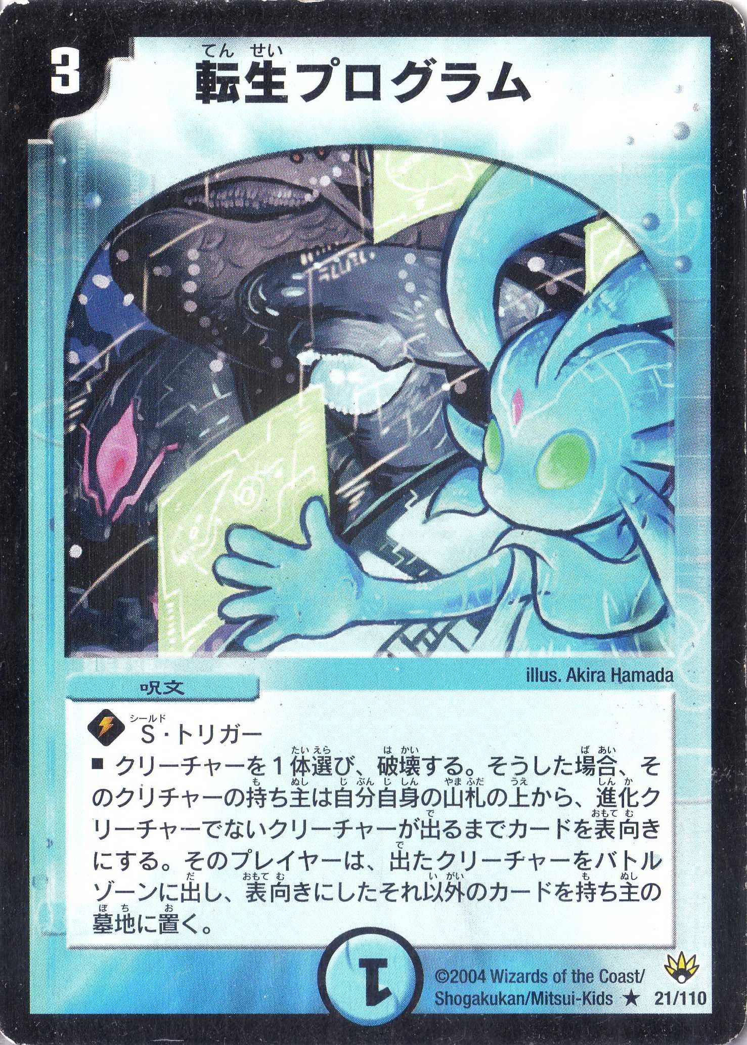 デュエルマスターズ 転生プログラム Amazon.co.jp: デュエルマスターズ DM10-021-R 《転生プログラム