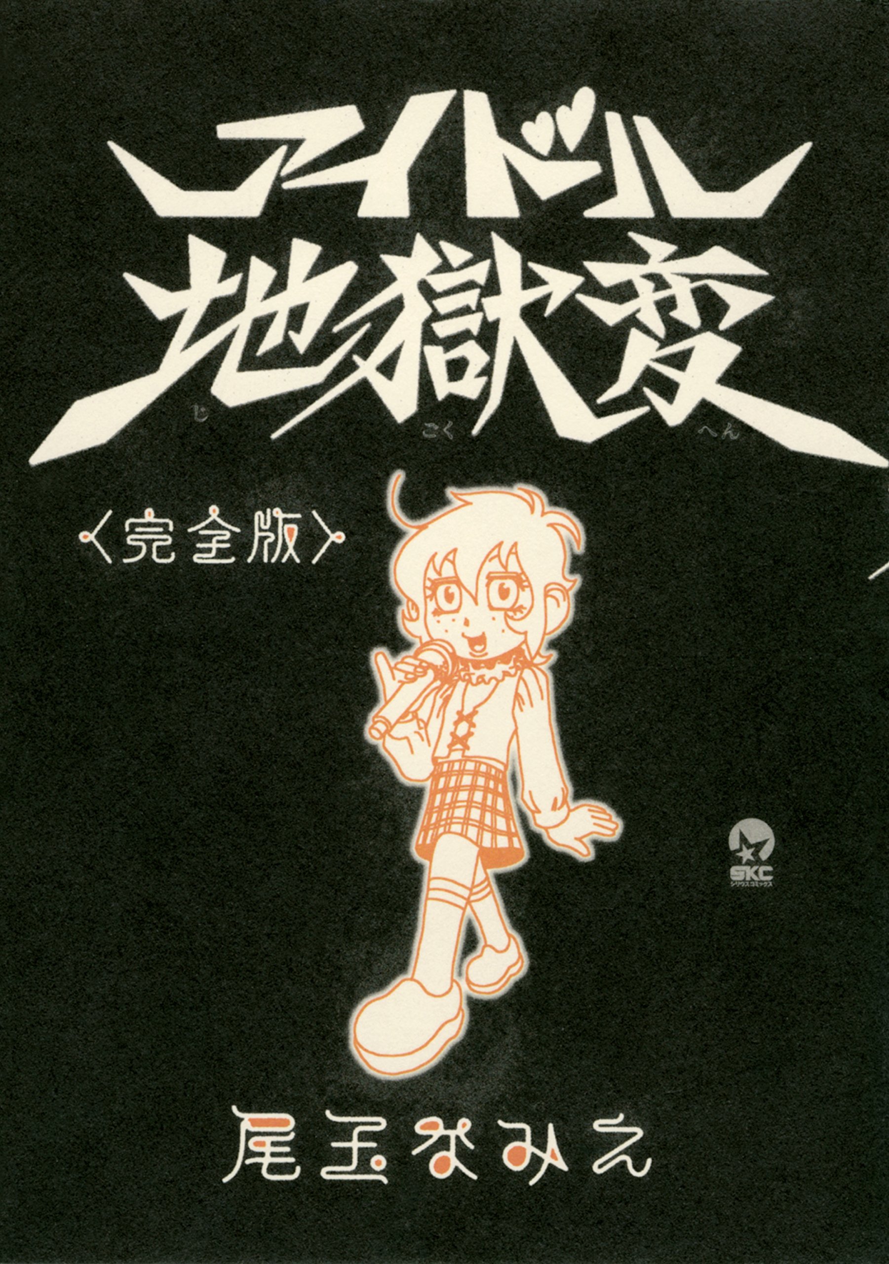 尾玉なみえ 描き下ろし小冊子「焼殺死」