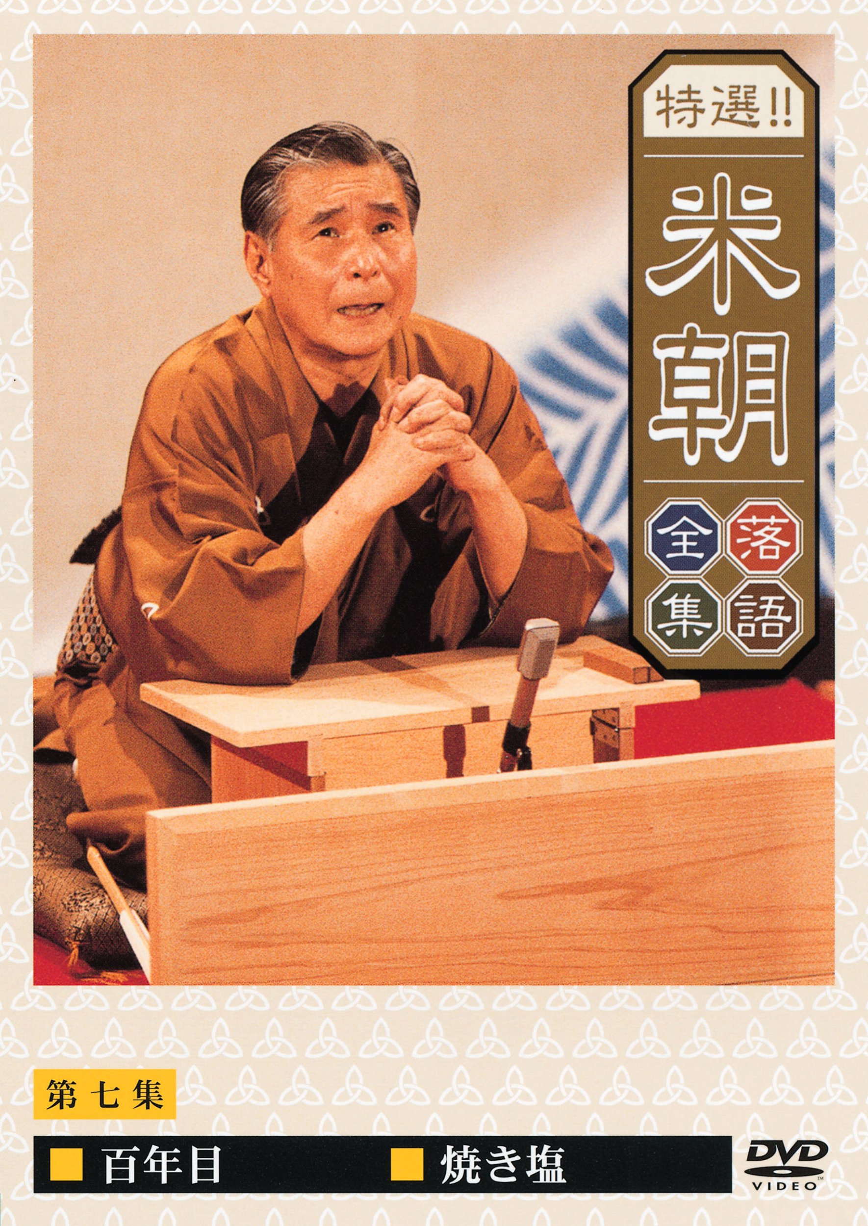 桂米朝/蔵出し!米朝全集〈7枚組〉 蔵出し！米朝全集 DVD 7枚組