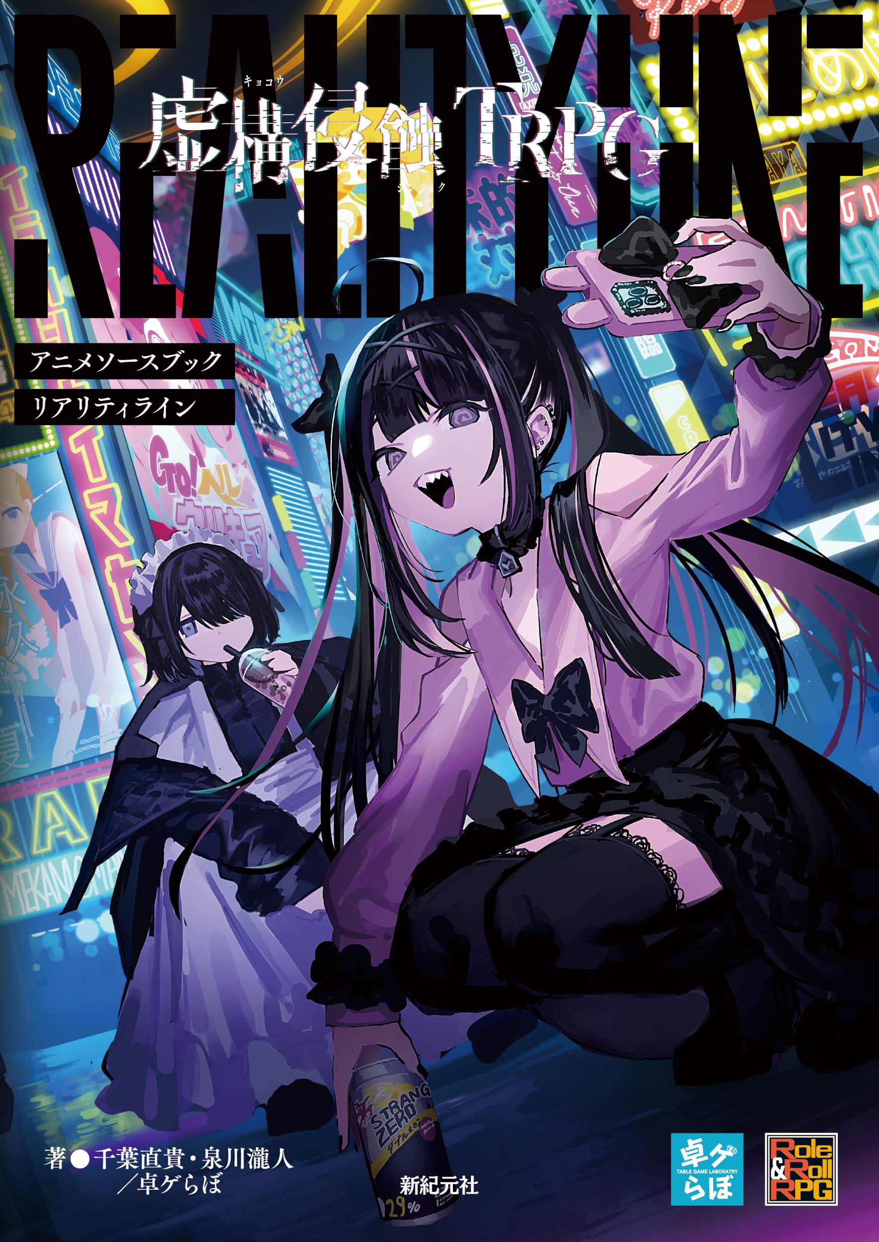 虚構侵蝕TRPG アニメソースブック リアリティライン | 千葉 直貴, 泉川 