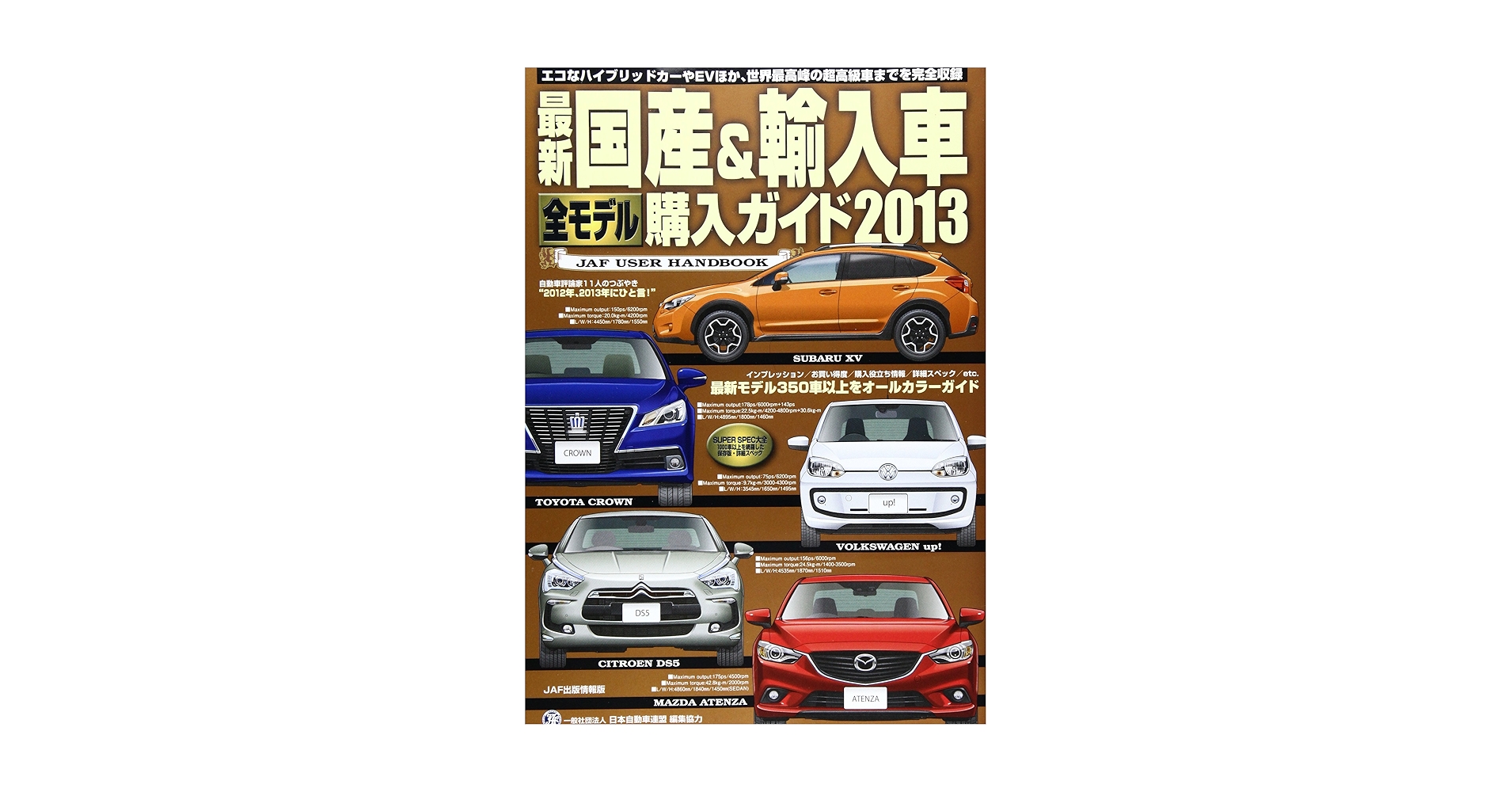 【中古】 最新国産＆輸入車全モデル購入ガイド ＪＡＦ　ＵＳＥＲ　ＨＡＮＤＢＯＯＫ ’１１ー’１２/ＪＡＦメディアワークス 新刊『最新国産＆輸入車全モデル購入ガイド2025』が発売されまし