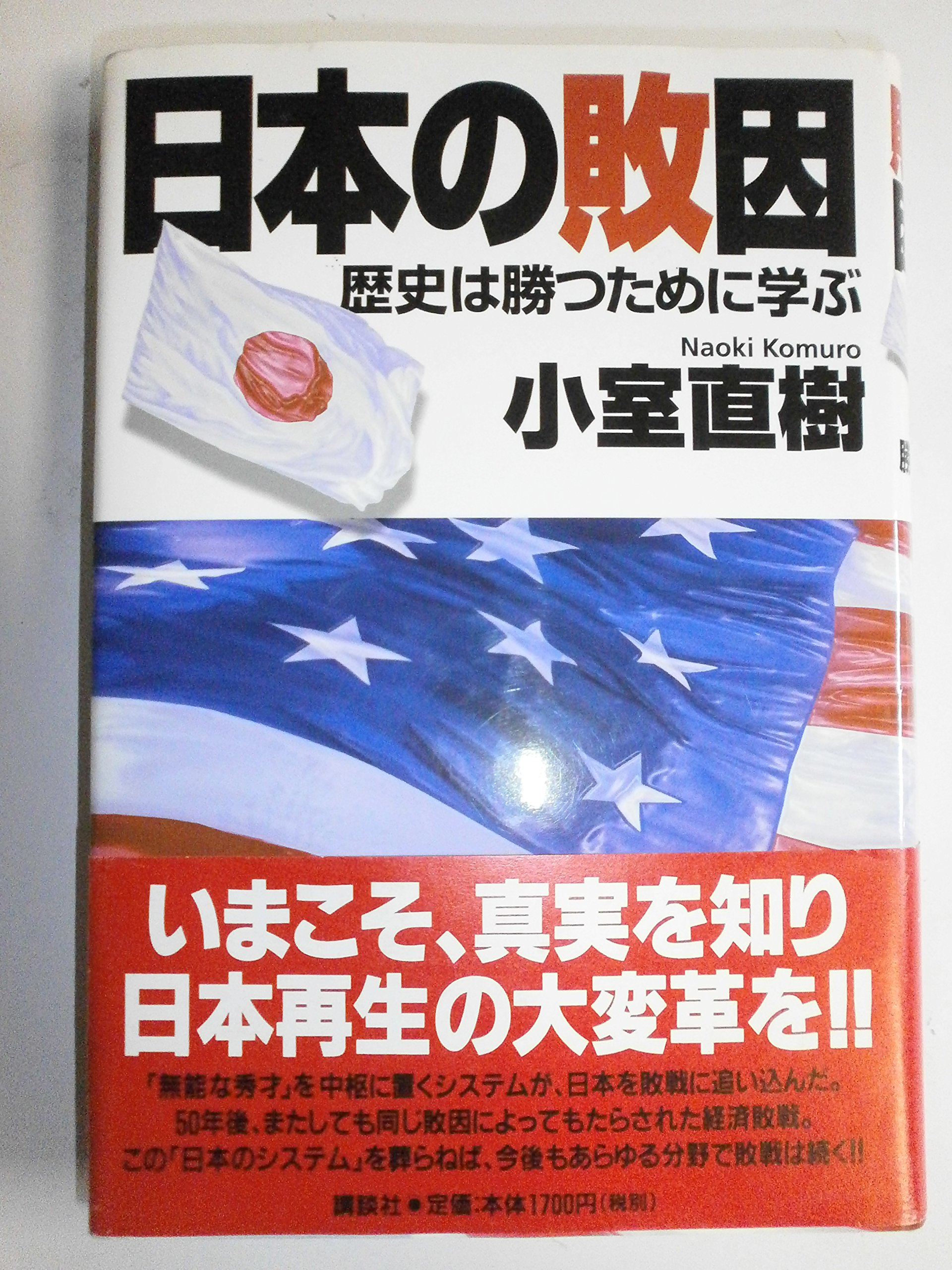 日本の一九八四年』小室直樹 日本の1984年 (21世紀図書館