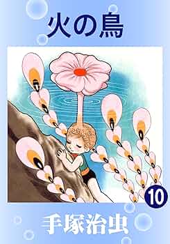 火の鳥(全10巻)/手塚治虫 火の鳥（10）』（手塚 治虫）｜講談社