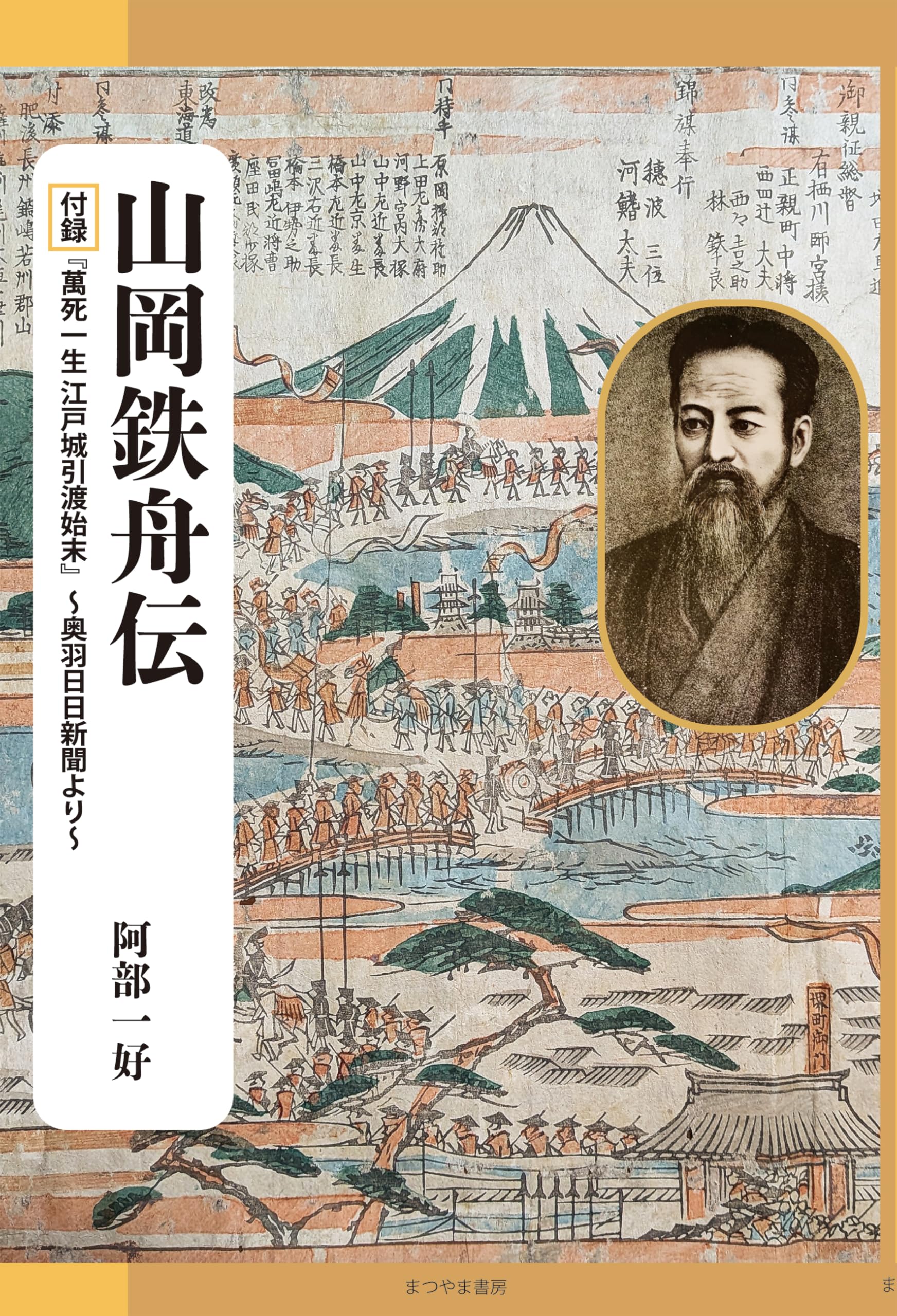 山岡鉄舟伝（付録『萬死一生江戸城引渡始末』～奥羽日日新聞より