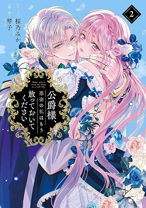 『公爵様、悪妻の私はもう放っておいてください: 2【電子限定描き下ろし付き】』の表紙イラスト 電子書籍 漫画