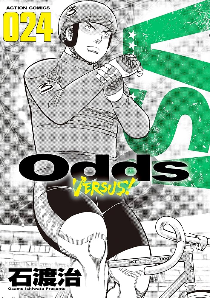 Odds VS！ ： 24 (アクションコミックス) | 石渡治 | 青年マンガ