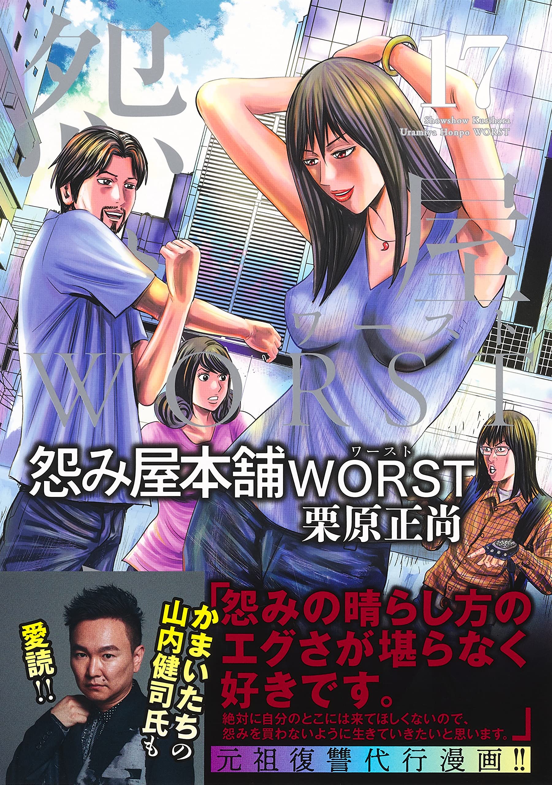 怨み屋本舗 Worst 17 ヤングジャンプコミックス 栗原 正尚 本 通販 Amazon 怨み屋本舗 Worst 17 ヤングジャンプコミックス 栗原 正尚 本 通販 Amazon