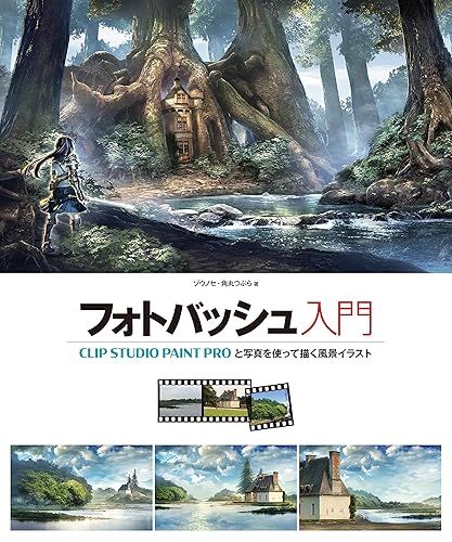 Introduction to Photobashing Illustrating Backgrounds with CLIP STUDIO PAINT PRO HOBBY JAPAN Workbook (Japanese Edition)