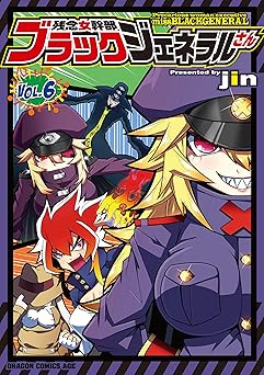 残念女幹部ブラックジェネラルさん(6)