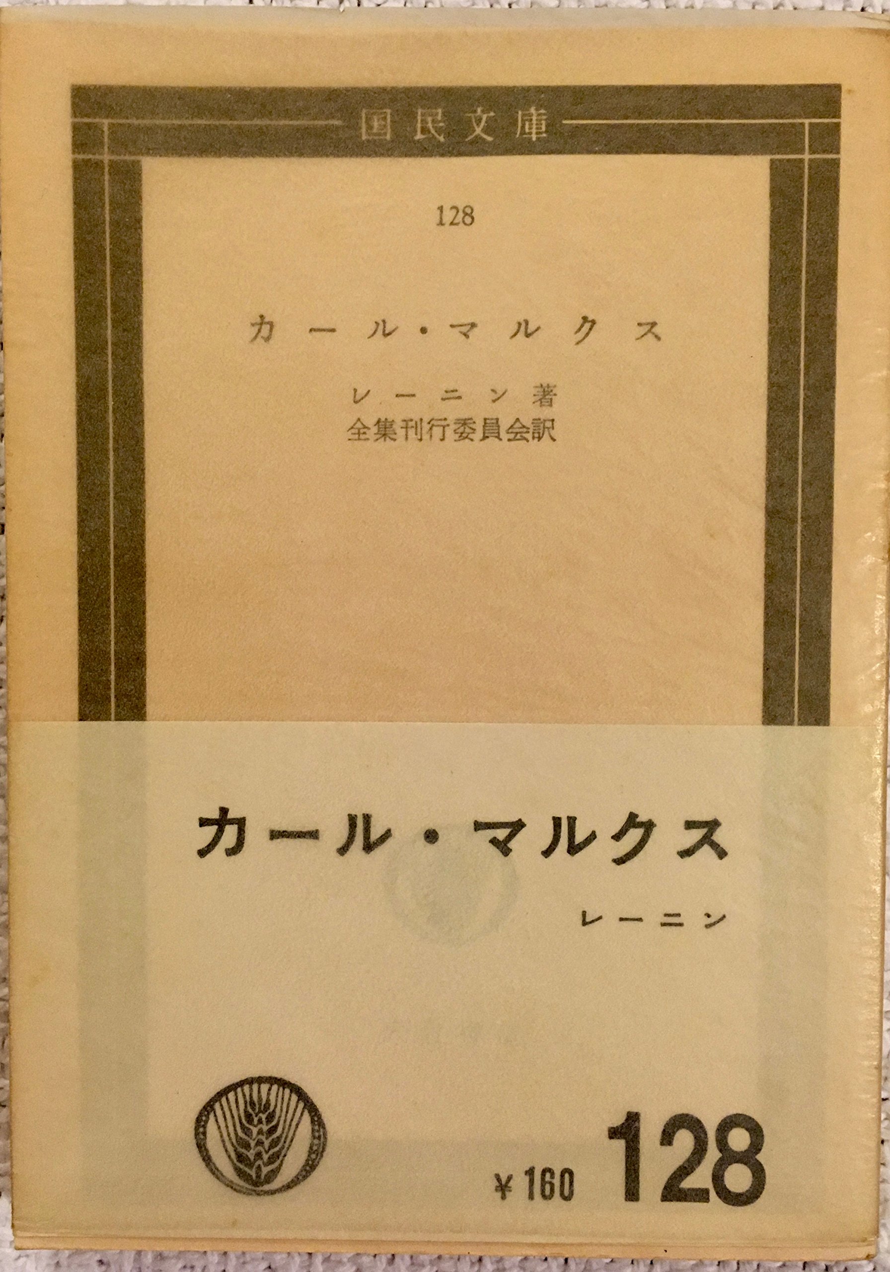 カール・マルクス (1965年) (国民文庫) |本 | 通販 | Amazon