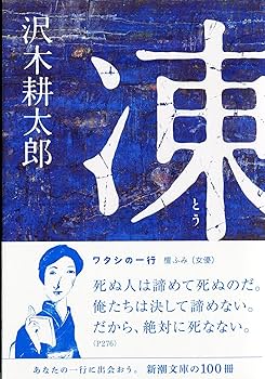 Amazon.co.jp: 凍 (新潮文庫) : 耕太郎, 沢木: 本
