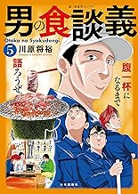 男の食談義(5) (思い出食堂コミックス)