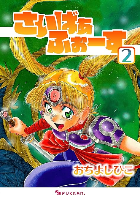 『さいばぁふぉーす 2』の表紙イラスト 電子書籍 漫画