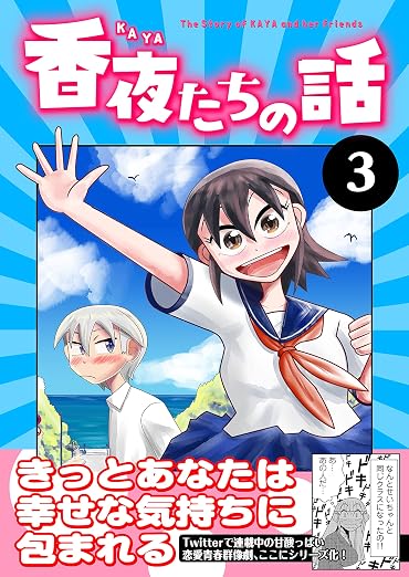 香夜たちの話 3巻