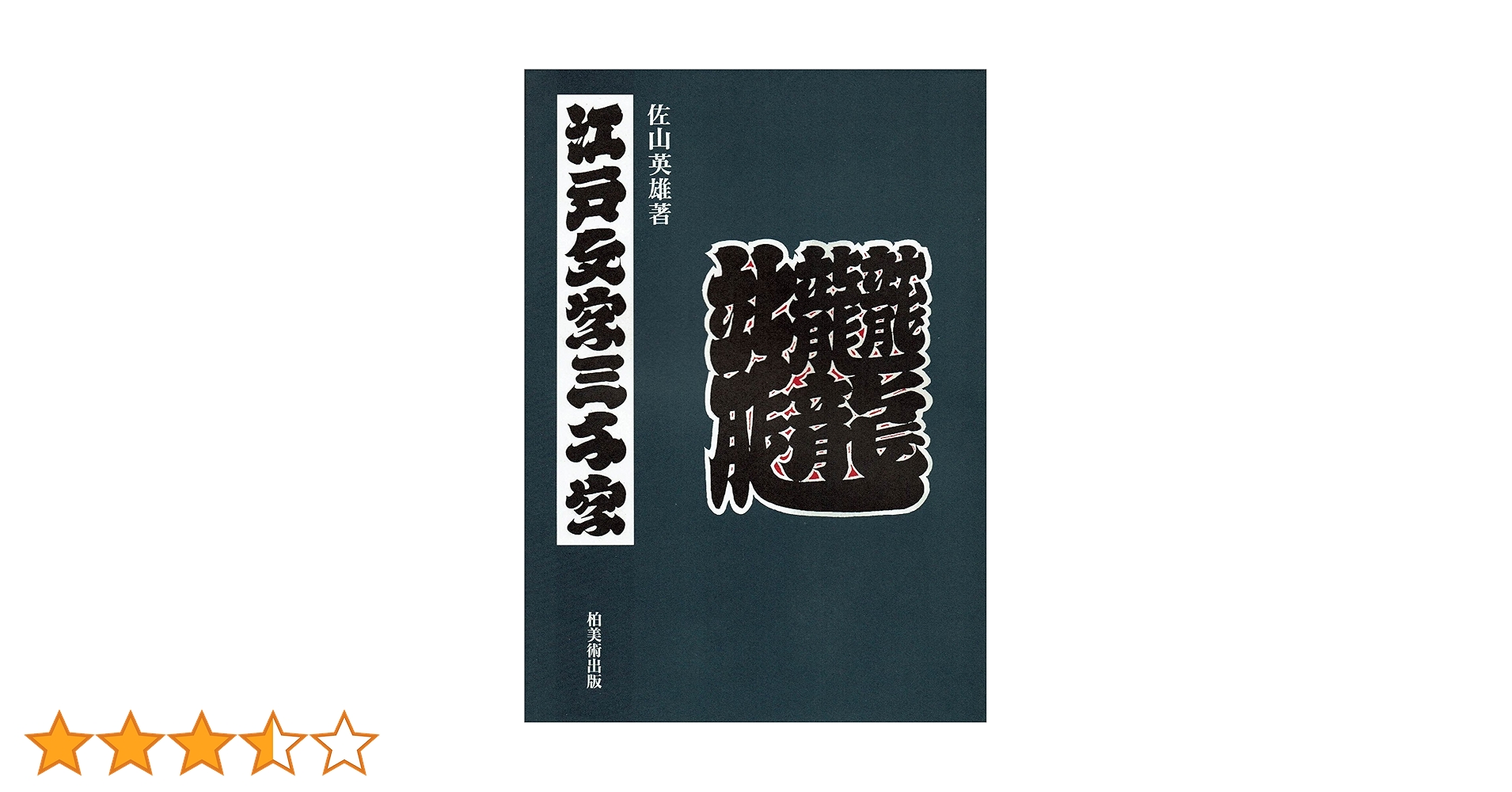 江戸文字三千字 | 佐山 英雄 |本 | 通販 | Amazon