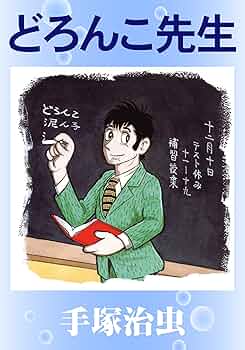 87 手塚治虫　どろんこ先生 Amazon.co.jp: どろんこ先生 eBook : 手塚治虫: Kindleストア