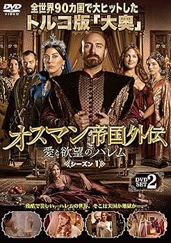オスマン帝国外伝 DVD 1~17全巻セット Amazon.co.jp: オスマン帝国外伝~愛と欲望のハレム~ シーズン1