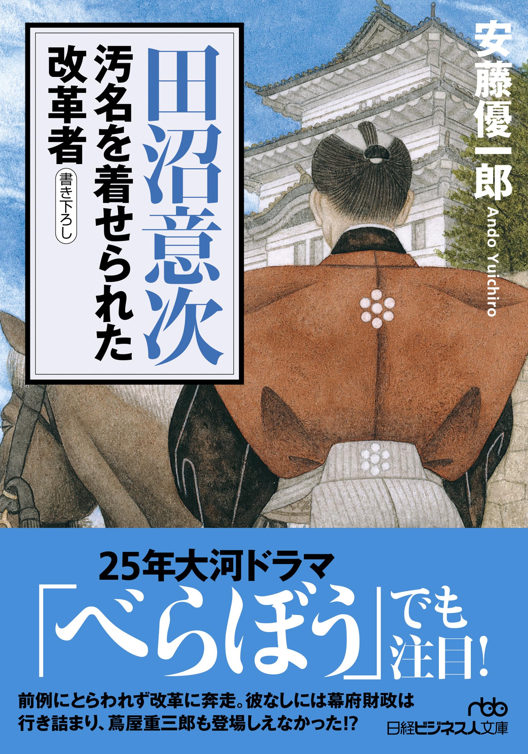 日本を創った人びと〈21〉田沼意次 (1979年) 日本を創った人びと〈21〉田沼意次 (1979年)