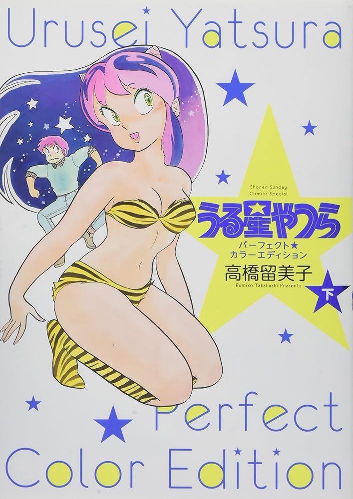 Amazon.co.jp: うる星やつら パーフェクトカラーエディション