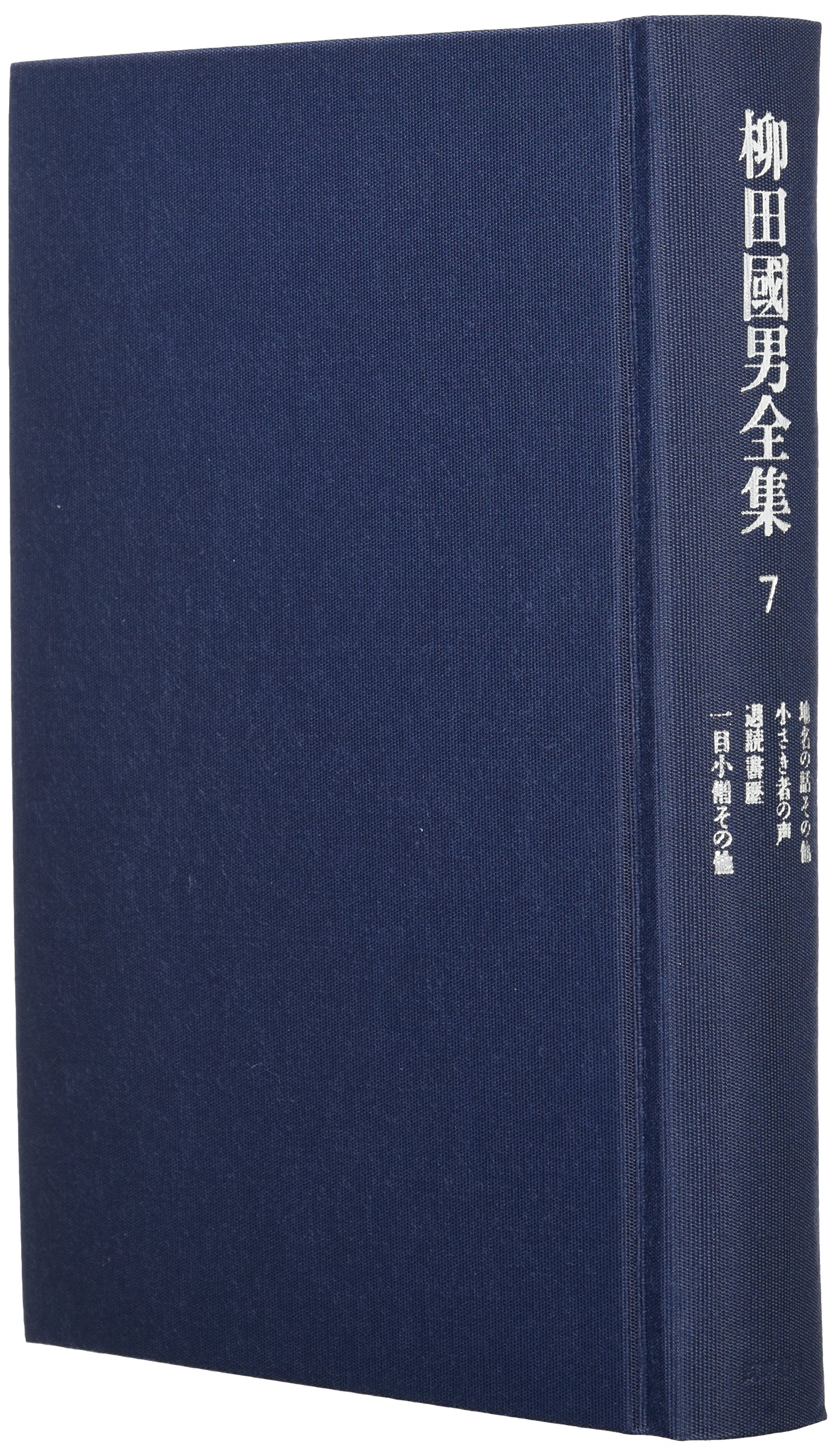 柳田国男全集〈7〉小さき者の声 | 柳田 国男, 伊藤 幹治 |本 | 通販
