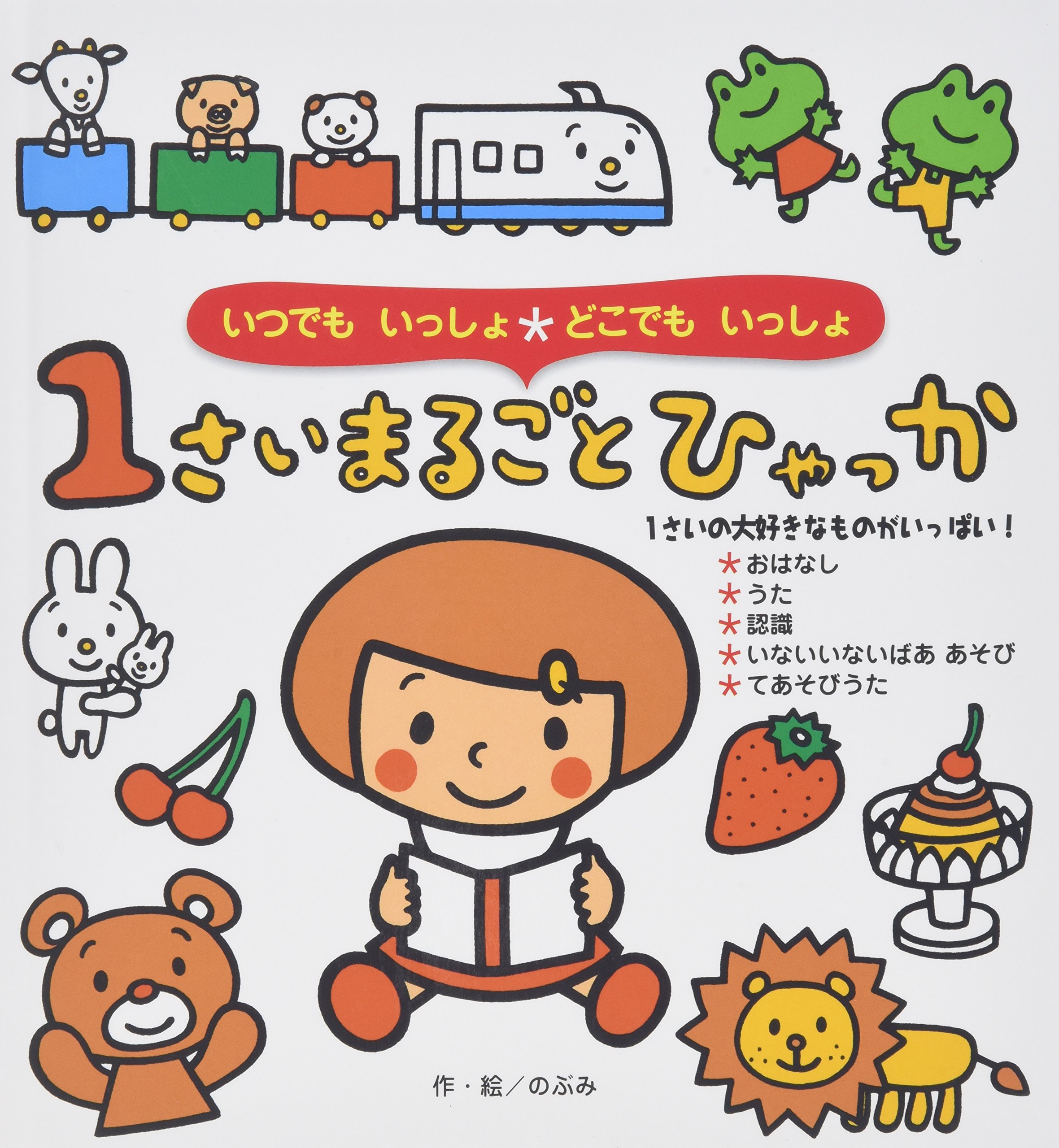 1さいまるごとひゃっか 1さいまるごとひゃっか | のぶみ, のぶみ |本 | 通販 | Amazon