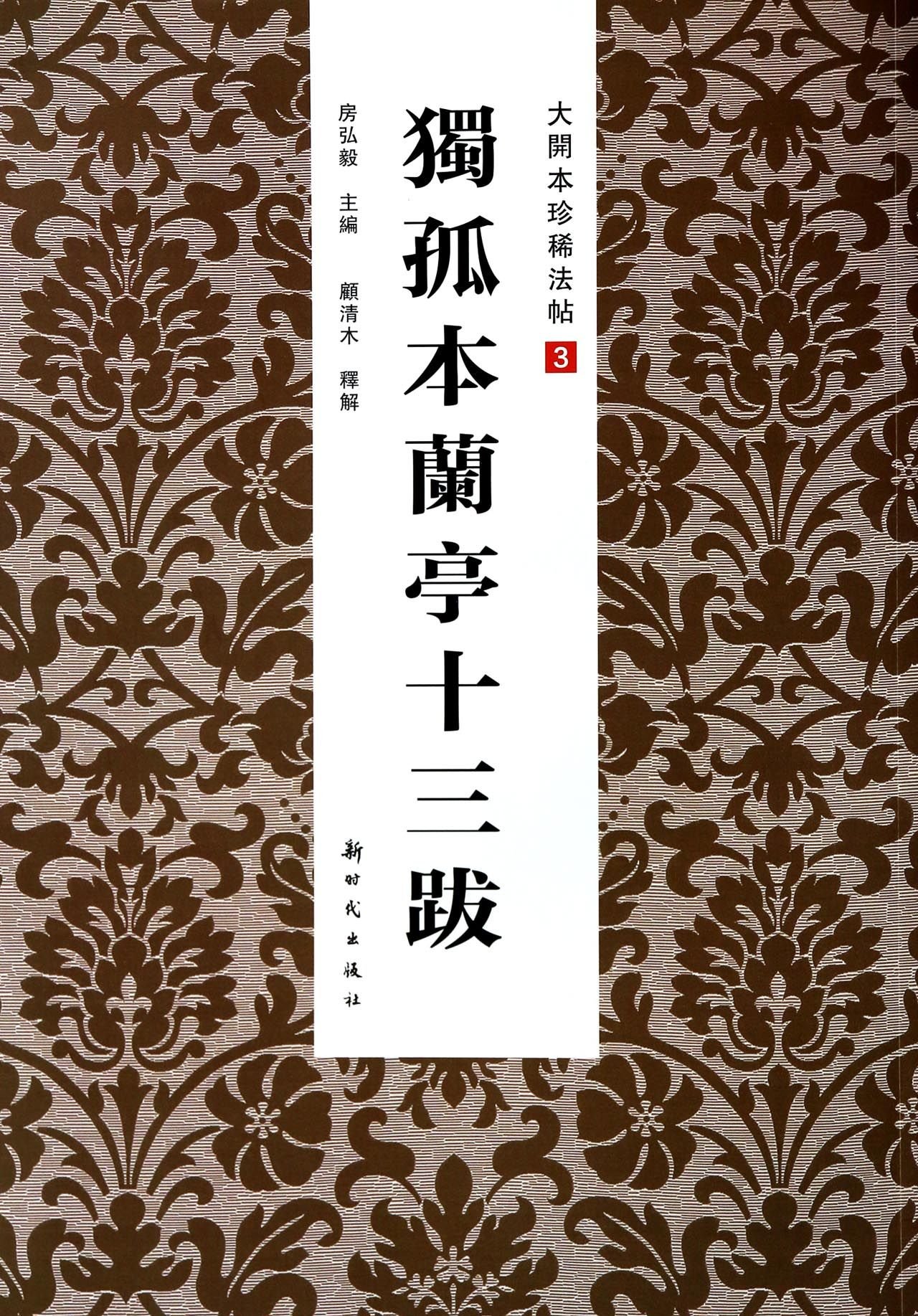 Large-type rare include 3: the lanting 13 colophon dugu(Chinese Edition)