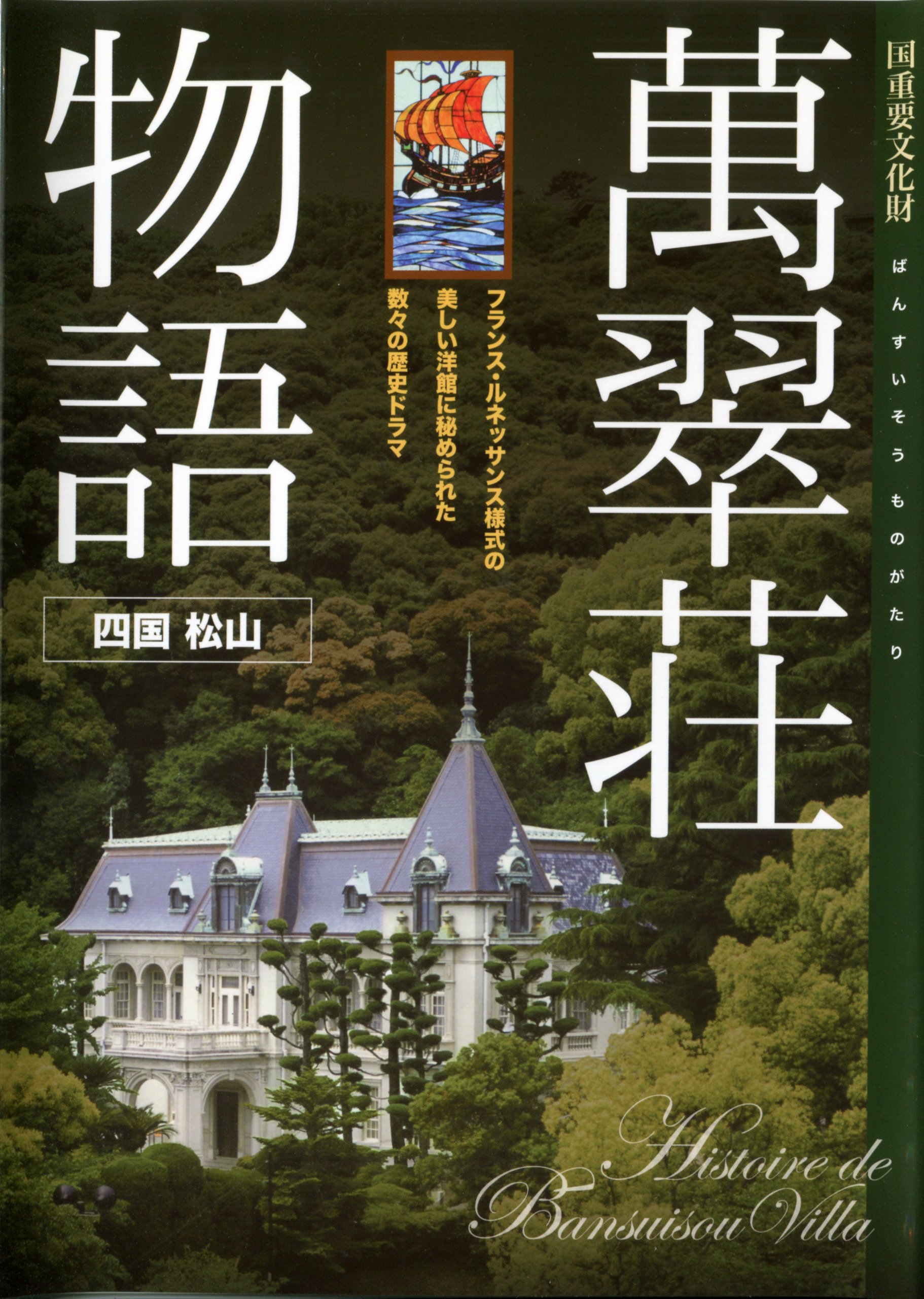 Amazon.co.jp: 萬翠荘物語: 国重要文化財 : 片上 雅仁: 本