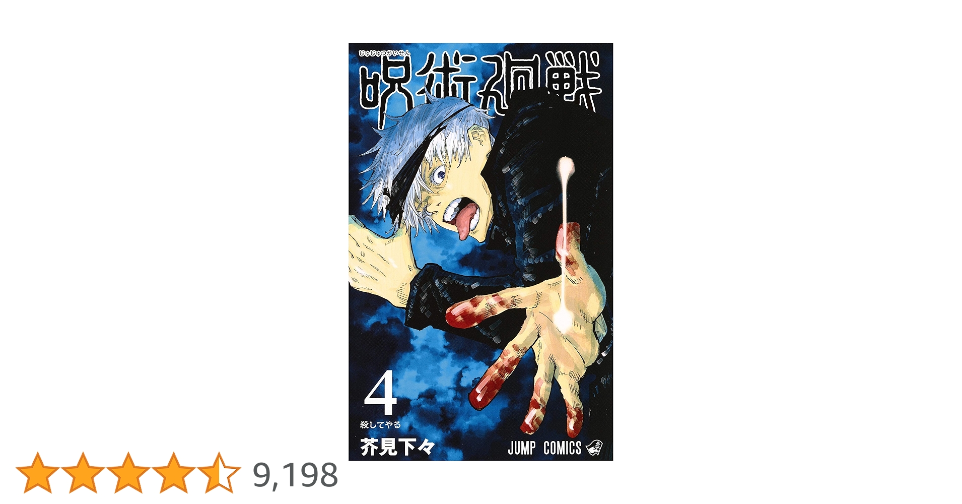 呪術廻戦 4 呪術廻戦 4 (ジャンプコミックス) | 芥見 下々 |本 | 通販 | Amazon