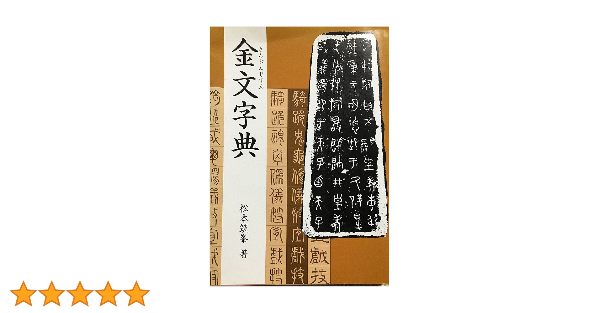 【廃版】金文字典　松本 筑峯　マール社 金文字典 | 松本 筑峯 |本 | 通販 | Amazon