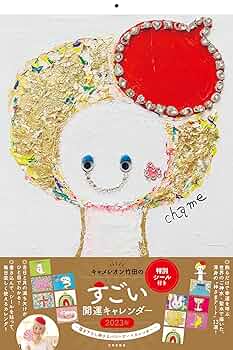 キャメレオン竹田　日めくりキャレンダー キャメレオン竹田 特製 日めくりキャレンダー 日めくり