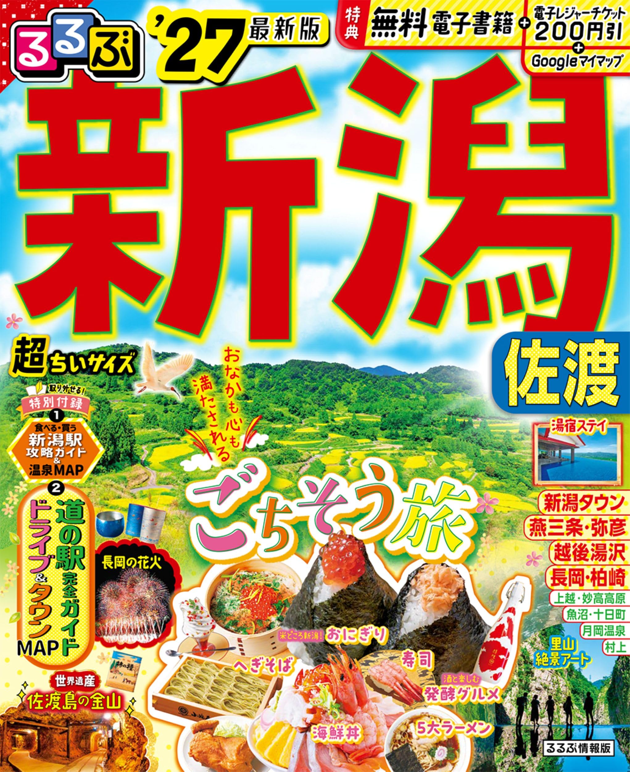 るるぶ 新潟 佐渡 '27 超ちいサイズ (るるぶ情報版) | JTB