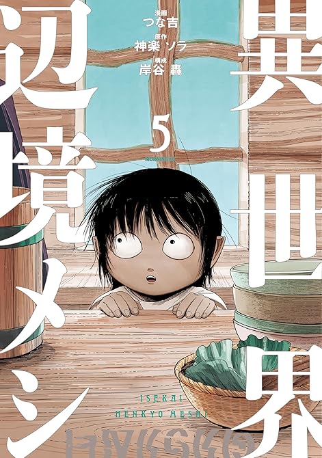 『異世界辺境メシ（５）』の表紙イラスト 電子書籍 漫画