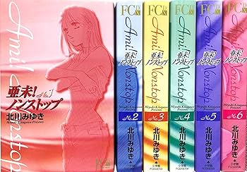 亜未!ノンストップ (デラックス版) 全6巻完結 [マーケット
