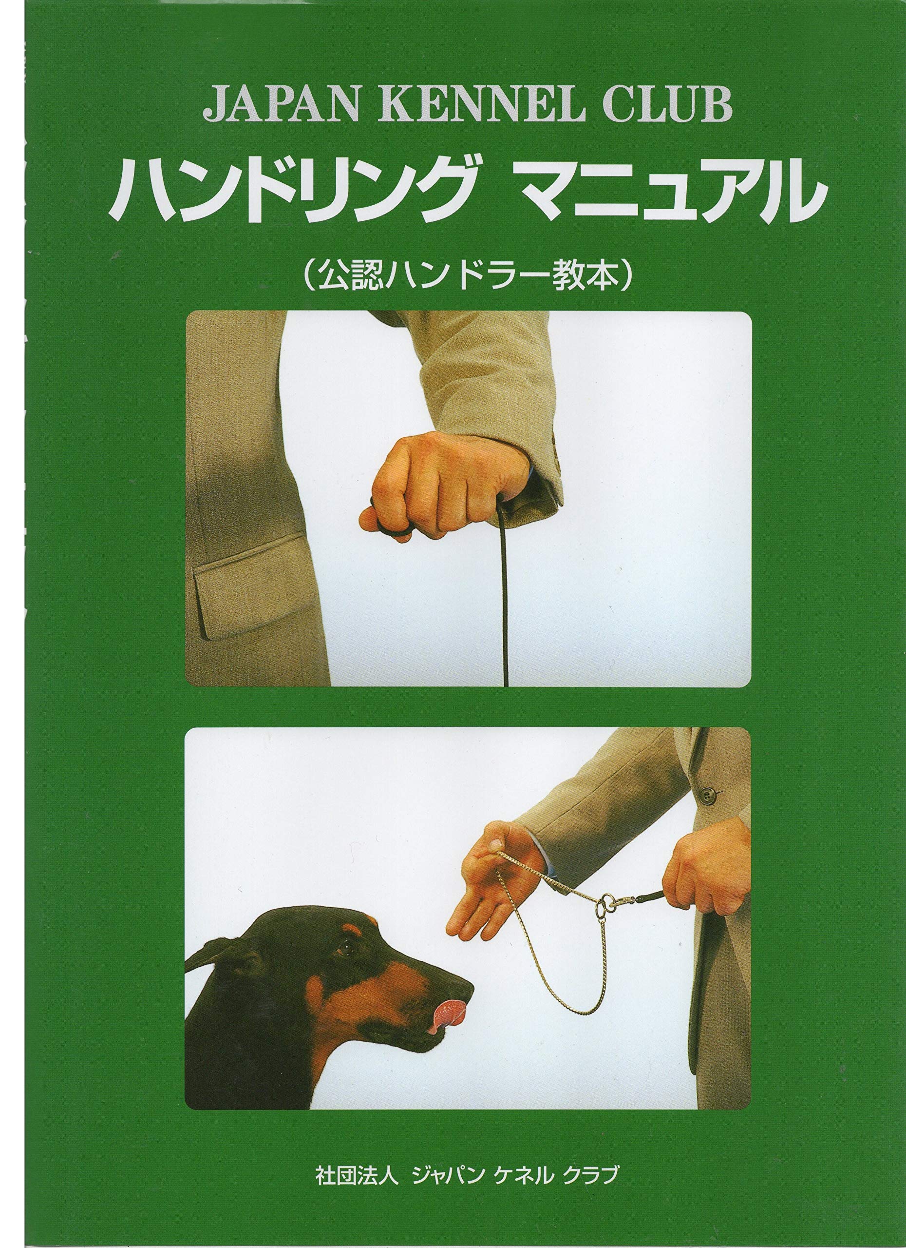 ハンドリング マニュアル ＜公認ハンドラー教本＞ 91Tb9ySLVKL.jpg