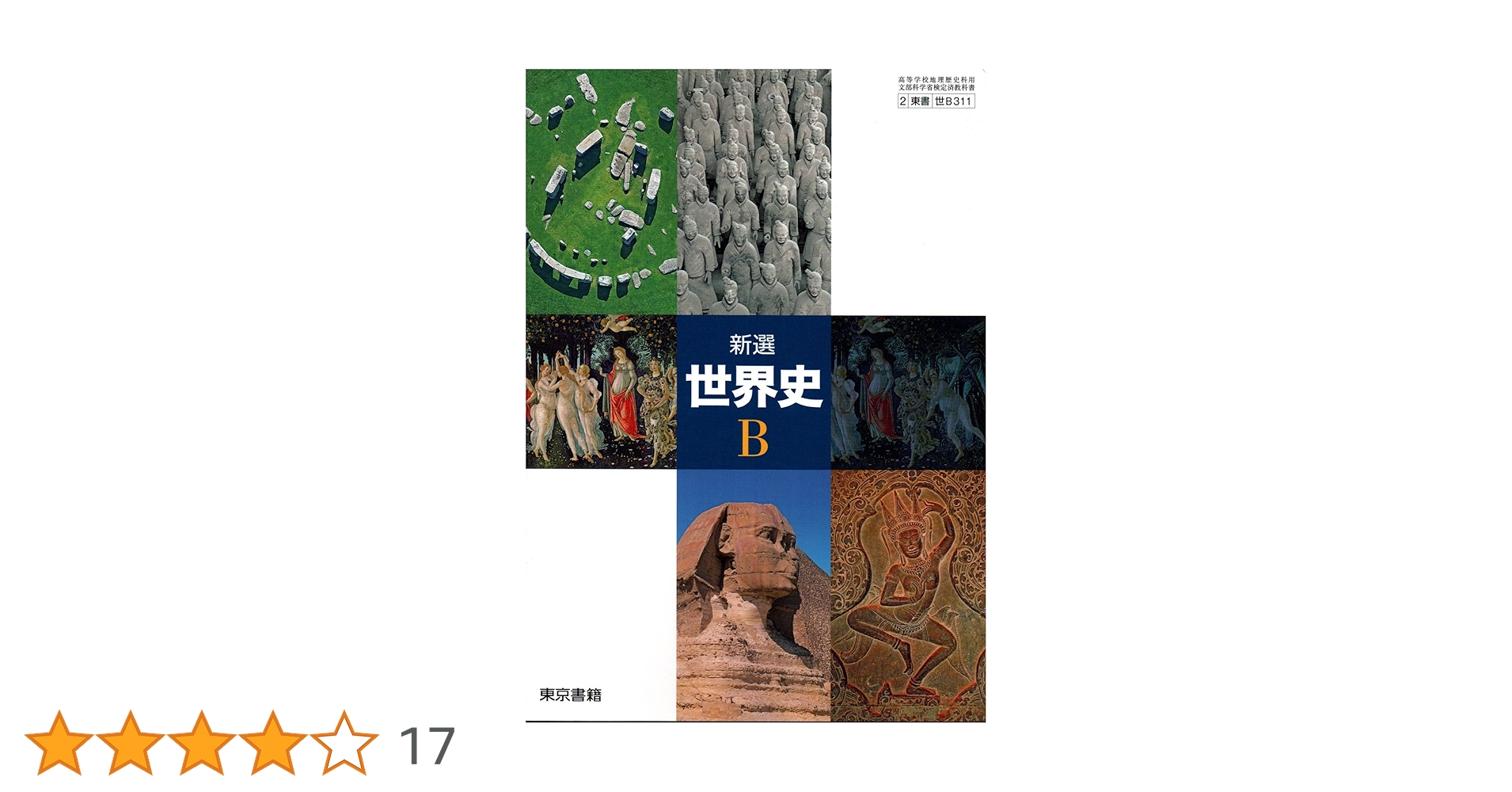 世界史B 東京書籍 高校教科書 世界史B ［教番：世B308］ 新品 ISBN